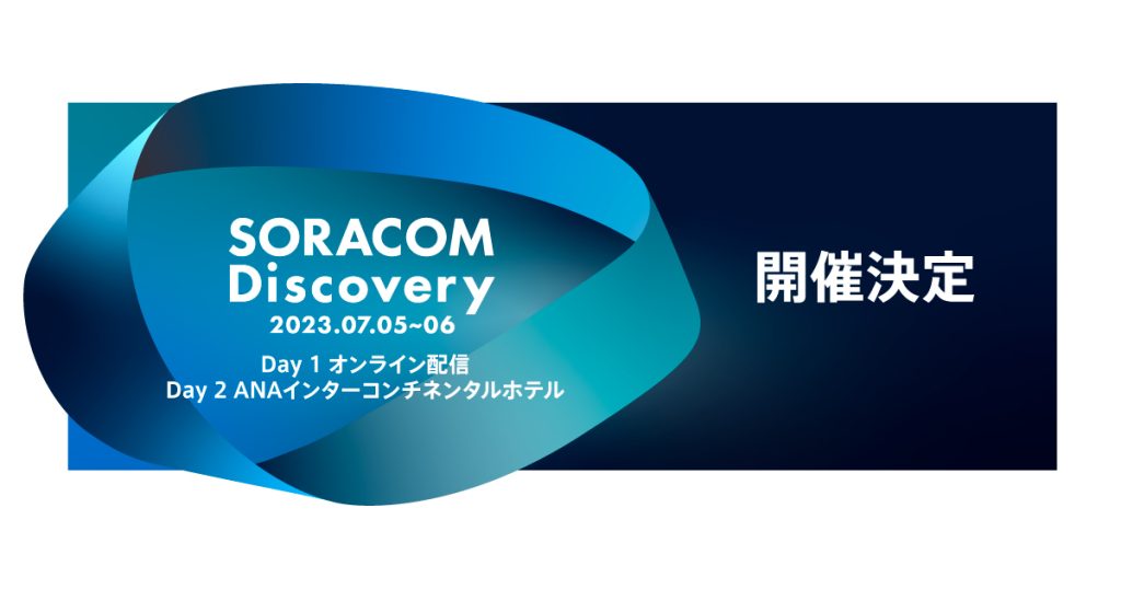 SORACOM Discovery2023開催