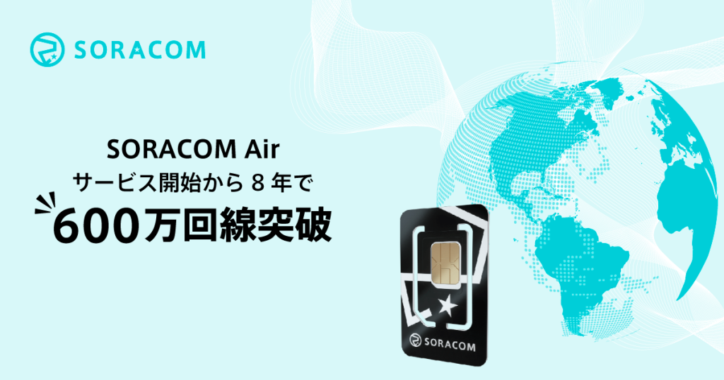 SORACOM Airの契約回線が600万を突破
