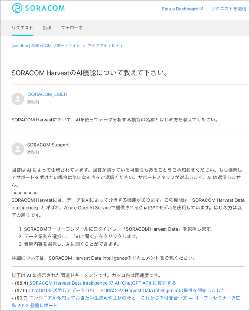 SORACOM Support Bot回答例