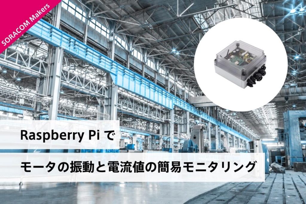  【IoT DIY レシピ】Raspberry Piでモータの振動と電流値の簡易モニタリング 